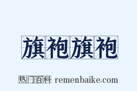旗袍旗袍是什么意思的图片